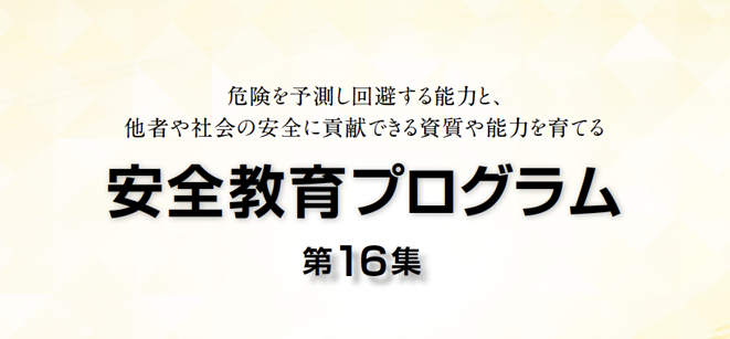 安全教育プログラム 第15集