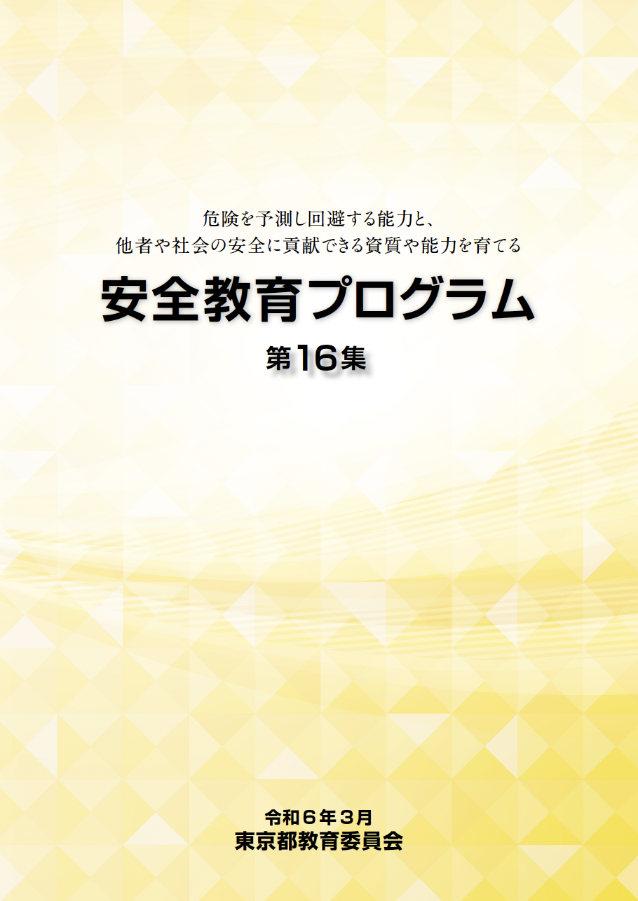 安全教育プログラム　第16集（令和6年3月）