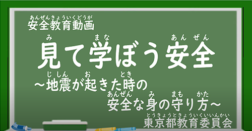 「地震が起きた時の安全な身の守り方」